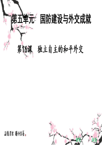 2019年春人教部编版八年级下册历史课件：第16课--独立自主的和平外交(共35张PPT)