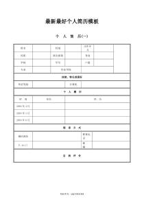 100套最新最好优秀个人简历模板(有填好的简历模板)