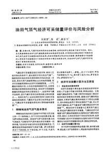 油田气顶气经济可采储量评价与风险分析