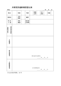 共青团员超龄离团登记表