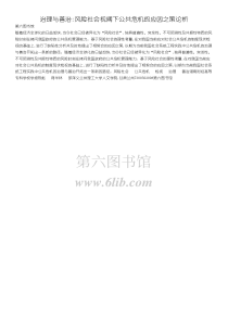 治理与善治风险社会视阈下公共危机的应因之策论析