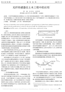 光纤传感器在土木工程中的应用-周智