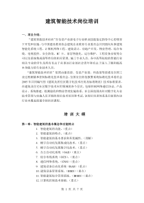 建筑智能综合管理师培训（BIMT）