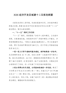 XXX经济开发区城市建设十二五规划纲要