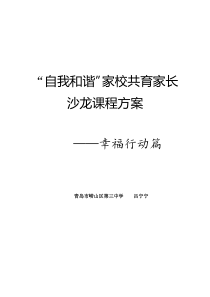 “自我和谐”家校共育家长沙龙课程方案——幸福行动篇