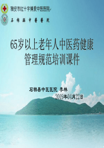 65岁以上老年人中医药健康指导培训课件