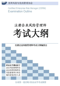 注册企业风险管理师考试大纲