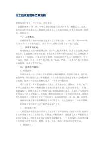 竣工验收监理单位发言稿