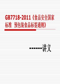 GB7718预包装食品标签培训材料