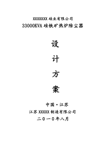 33000KVA硅铁炉除尘方案要点