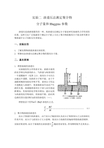 试验二渗透压法测定聚合物分子量和Huggins参数渗透压是溶液依数