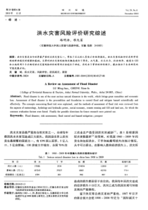 洪水灾害风险评价研究综述