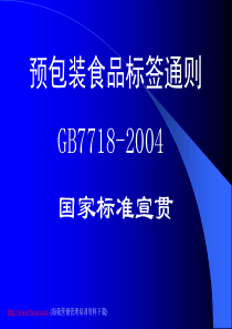 GB7718预包装食品标签通则