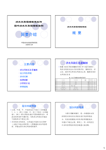 洪水风险图编制规划与国外洪水风险图编制实例