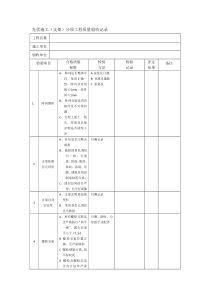 光伏支架施工质量验收表