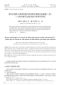 洪灾风险分析的国内外研究现状及展望_防洪减灾过程风险分析研究现状