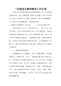 一年级语文教师教学工作计划