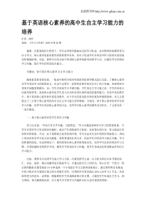 基于英语核心素养的高中生自主学习能力的培养