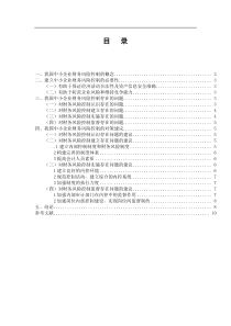 我国中小企业财务风险控制存在的问题及对策