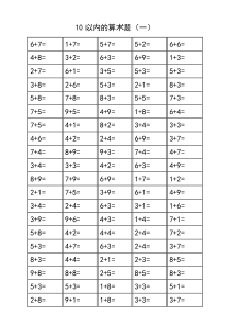 10以内的算术题