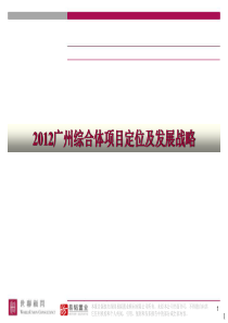 世联_广州综合体项目定位及发展战略_180p_XXXX年_案例