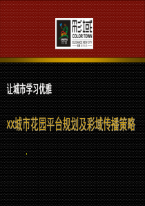 xx城市花园平台规划及彩域传播策略ppt33(1)