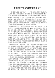 中国SMT用户最需要些什么