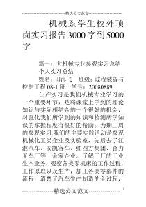 机械系学生校外顶岗实习报告3000字到5000字