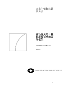 流动性风险计量、标准和监测的国际框架-I