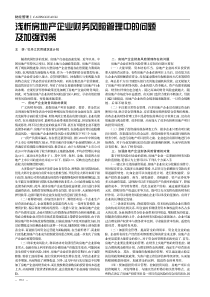 浅析房地产企业财务风险管理中的问题及加强对策(1)