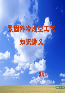 紧固件冷成型工艺知识讲义(完整版)