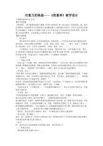 对重力的挑战——牲畜林教学设计-人教课标版常用教案