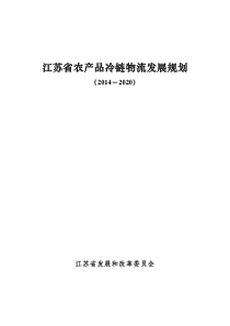 江苏省2014-2020冷链物流发展规划