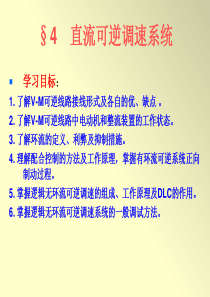 直流可逆调速系统