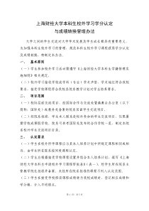 2.本科生校外学习学分认定与成绩转换管理办法