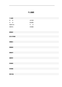 个人简历模板(免费下载)