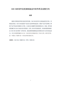 CADCAM软件在机械制造业中的作用及发展方向