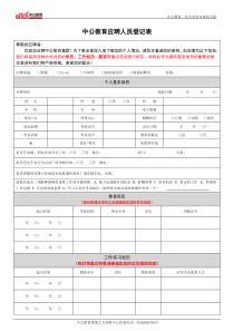 中公教育应聘人员登记表