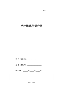 2018最新学校场地租赁合同协议(用于办学)