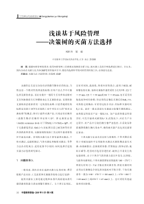 浅谈基于风险管理——决策树的灭菌方法选择