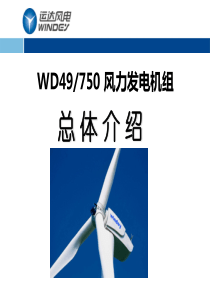 WD750风力发电机组总体介绍