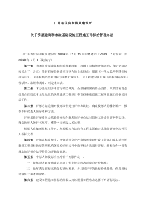 粤建市【2009】7号关于房屋建筑和市政基础设施工程施工评标的管理办法