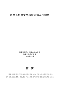 济南市信息安全风险评估工作指南