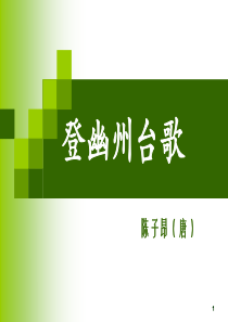 登幽州台歌--ppt