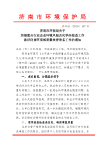 济南市环保局关于加强重点行业企业环境风险及化学品检查做好环保部