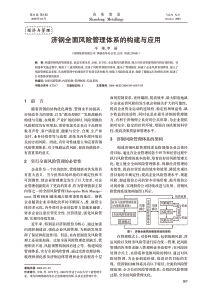 济钢全面风险管理体系的构建与应用