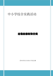 1垃圾的回收和分类综合实践活动设计方案