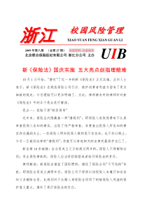 浙江校园风险管理通讯(第27期)-浙江省教育技术中心