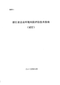 浙江省企业环境风险评估技术指南