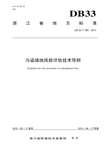 浙江省污染场地风险评估技术导则(发布稿)